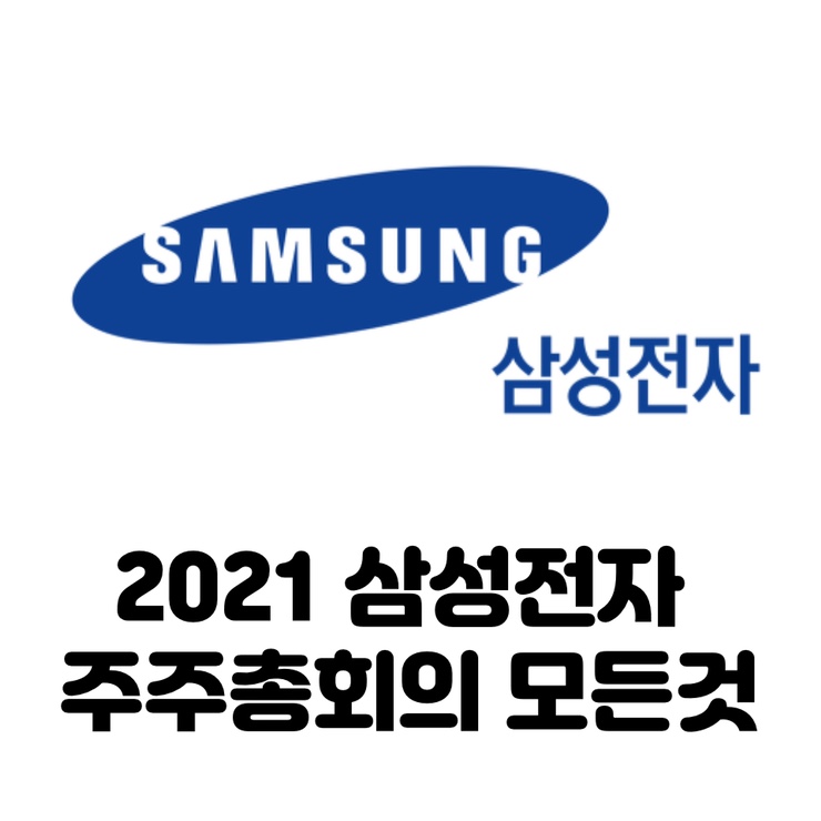  삼성전자 주주총회 참석하고 싶은 소액주주 모여랏 ! 이번엔 온라인주총?