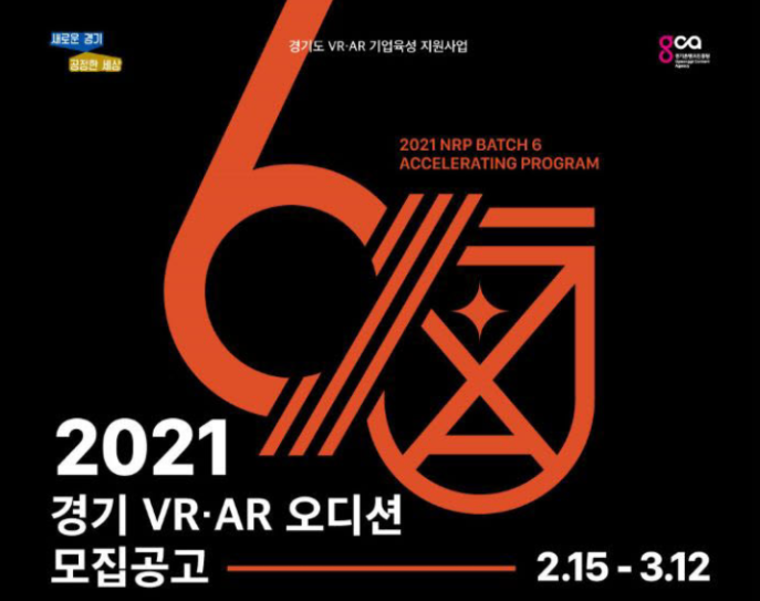 총 지원금 14억, 2021 경기 VR, AR 오디션 참가 신청 방법 확인하세요!