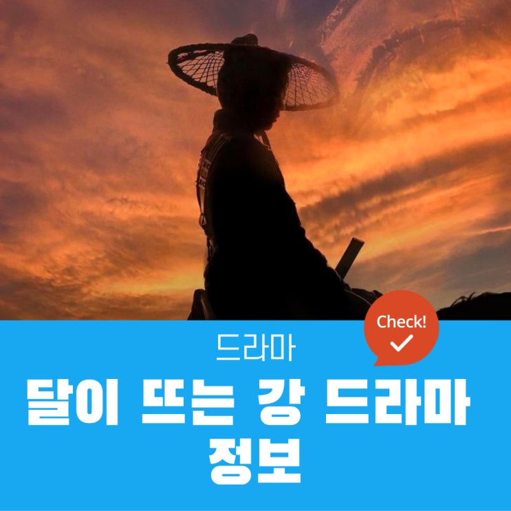  달이 뜨는 강 드라마 정보 | 원작(웹툰 X), 시청률, 촬영지, 인물관계도, 제작진
