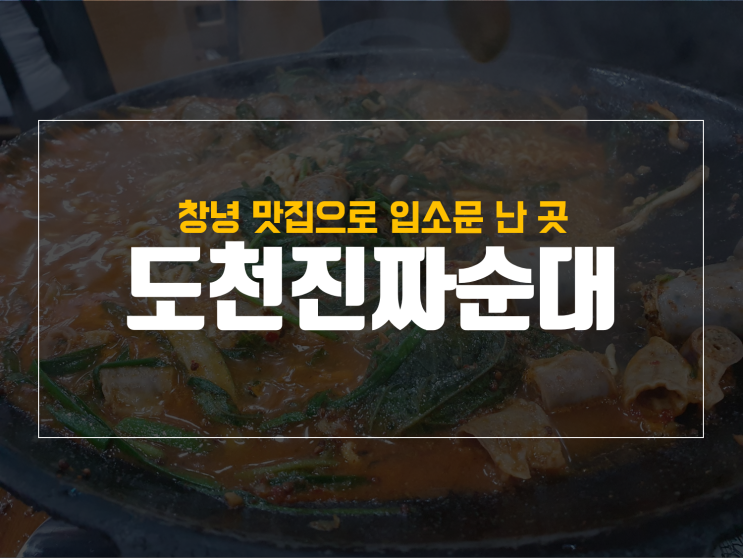  창녕 맛집으로 소문난 도천진짜순대원조집 방문기