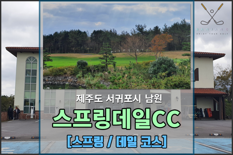 [제주도 서귀포시] 제주 스프링데일CC 라운딩 후기 [스프링코스] - 스프링데일골프앤리조트 / 스프링데일골프텔 / 제주도골프