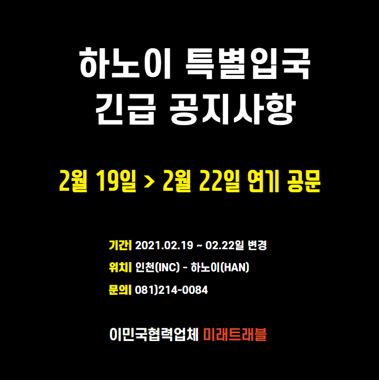 하노이 특별입국 2월 19일에서 2월 22일로 긴급변경 확정 공지사항 하노이 특별입국 2월 19일에서 2월 22일로 긴급변경 확정 공지사항