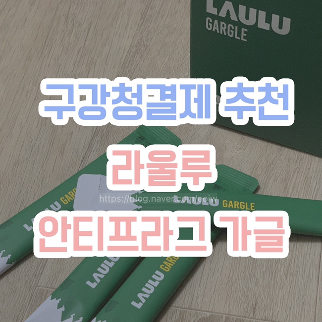  [구강청결제 추천] 라울루 안티프라그 가글, 라울루가글