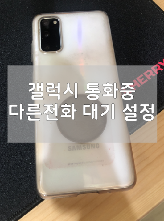  갤럭시 통화중 대기 다른전화 설정하는 법