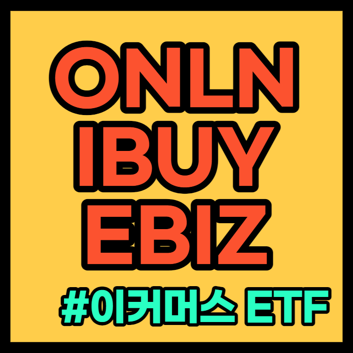 ONLN, IBUY, EBIZ 총정리 - 이커머스 ETF