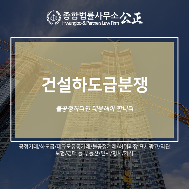  건설하도급분쟁 불공정하다면 대응해야 합니다