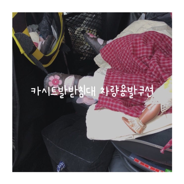  생활양식 카시트발받침대 차량용발쿠션