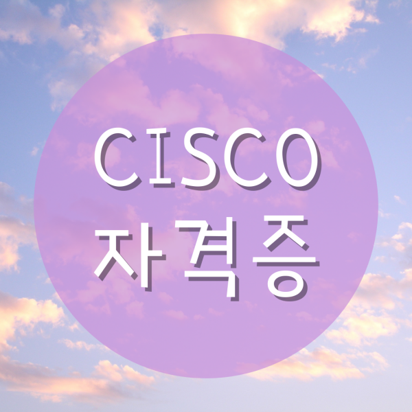  CISCO자격증 취득방법