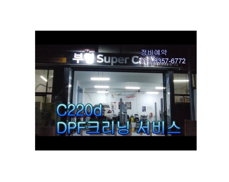  오늘은 C204 벤츠C220 DPF크리닝하는 날 젊어지는 날! ,부천아우디폭스바겐수입차정비/하체부싱플라이휠타이밍벨트교환전문/디젤차량DPF인젝터흡기크리닝전문점 K1모터스