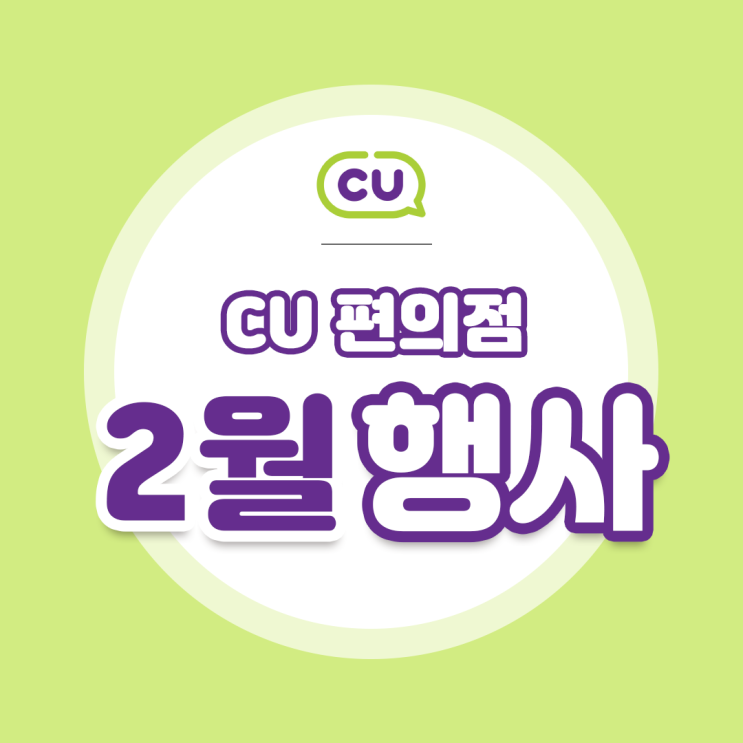 [CU 편의점 2월 행사 모음] 머지포인트 20% 추가보너스?!