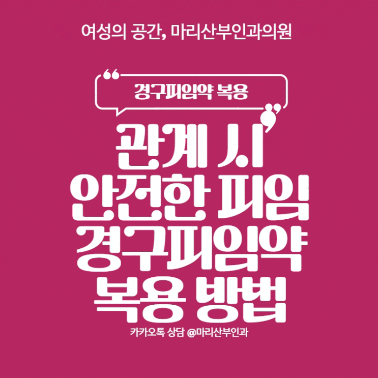  원하지 않는 임신 예방, 관계 시 피임을 위한 경구피임약 복용법 알아봐요