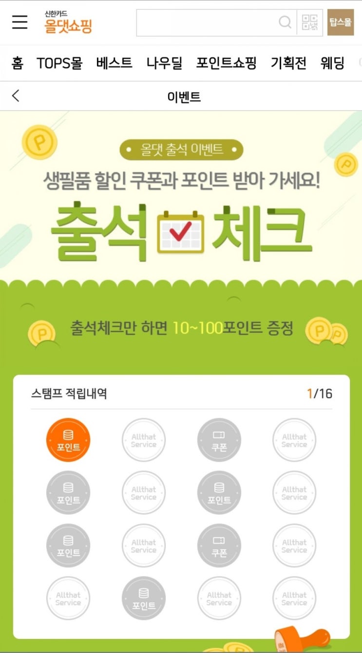  신한포인트 - 올댓쇼핑 출석체크 이벤트(2/17~3/17)
