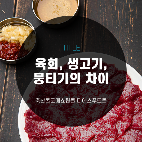 [디푸의 고기정보]육회, 생고기, 뭉티기의 차이
