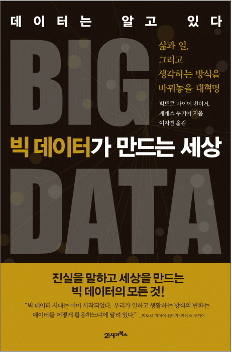 독서 감상문_빅 데이터가 만드는 세상 빅토르 마이어 쉰버거 독서 감상문_빅 데이터가 만드는 세상 빅토르 마이어 쉰버거