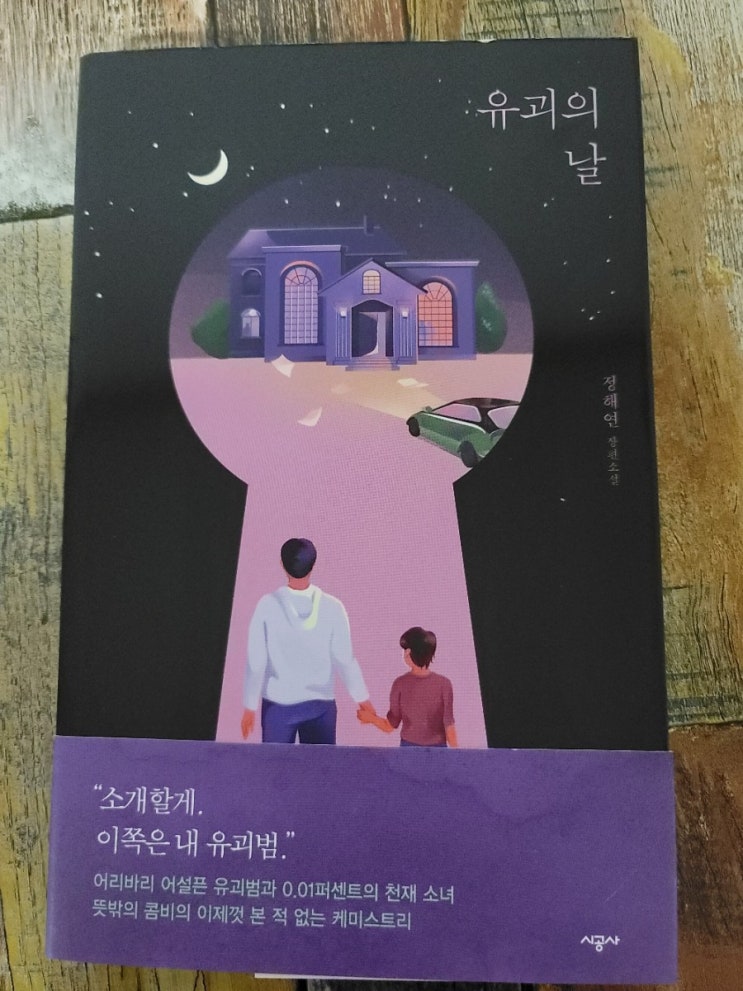  [독서] 유괴의 날 - 정해연 작가(스릴있고 코믹하며 가슴 뭉클한 소설)