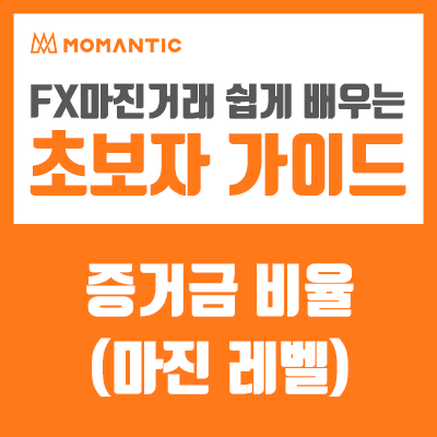 매매 시 증거금 비율이 중요한 이유와 구하는 법 FX마진거래 매매 시 증거금 비율이 중요한 이유와 구하는 법 FX마진거래