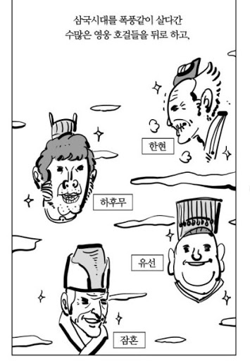  각종 주식 사기와 하후무/한현/유선 같은 명장들(?)이 판치는 주식시장