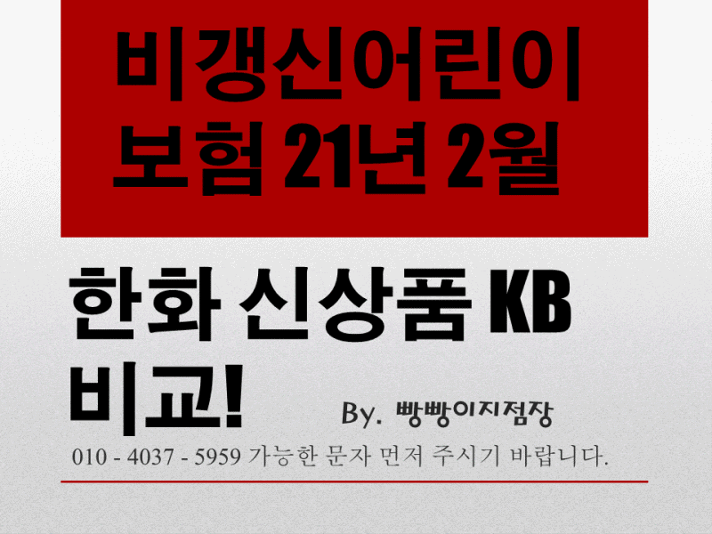 비갱신어린이보험 21년 2월 한화손보 신상품, KB 희망플러스자녀보험 비교안내!