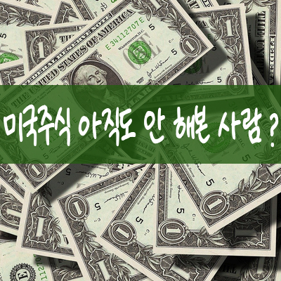  미국 주식 사는 법, 키움증권에서 40달러 받고 연습하기, 주식컨설팅업체추천