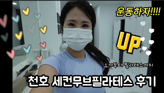  천호역요가- 세컨무브필라테스에서 요가도하고 필라테스도 한방에 하자!