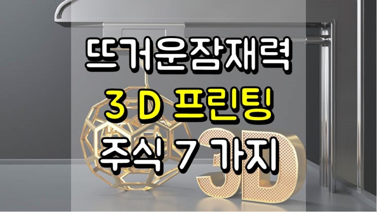  뜨거운 잠재력을 지닌 3D 프린팅 주식 7 가지 - PRNT, DDD, SSYS, XONE, VJET, DM, PRLB