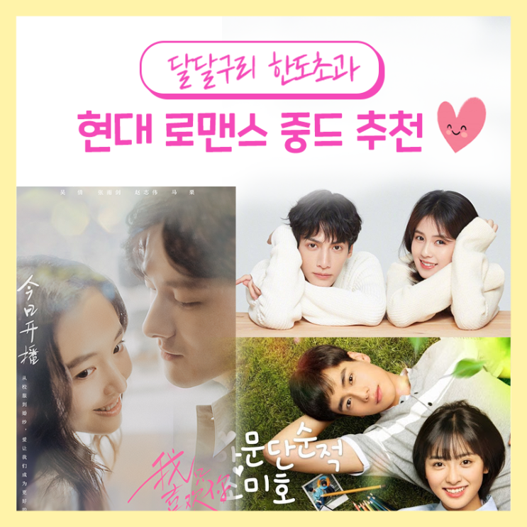  현대극 로맨스중드추천  내가 뽑아본 리스트 5 (대드추천 뽀너스!)