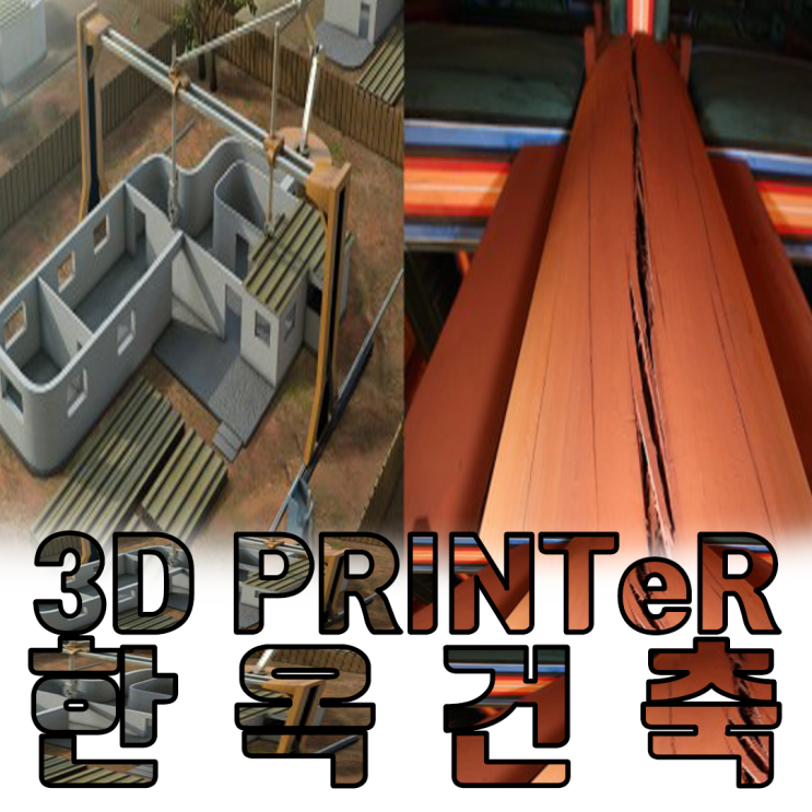  한옥 복원사업 3D프린터로 가능할까? feat. 친환경 소재