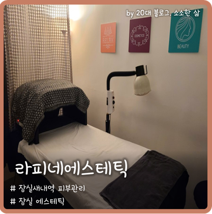잠실체형교정 라피네에스테틱에서 등관리 받고 왔어요 잠실체형교정 라피네에스테틱에서 등관리 받고 왔어요