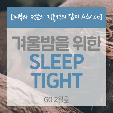  [나이트케어]겨울밤을 위한 SLEEP TIGHT<GQ_잡지 Advice>