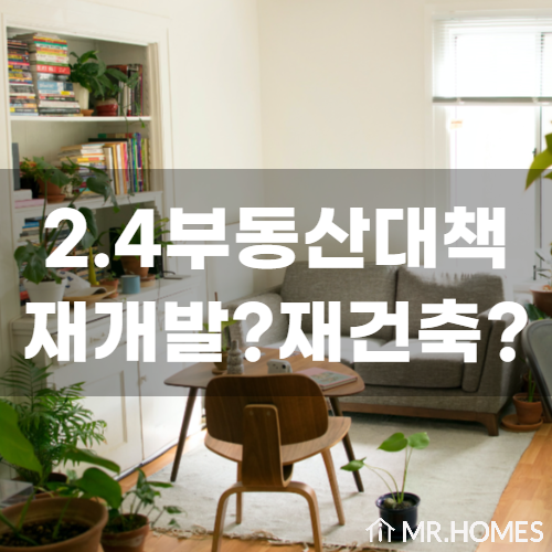  2.4부동산대책 재개발 재건축 쉽게 설명해드립니다