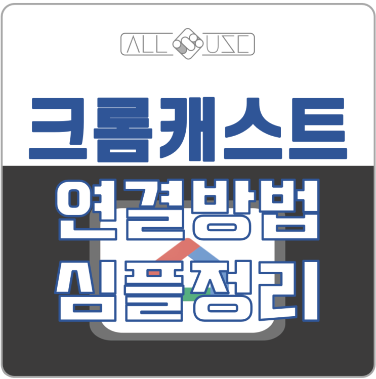 크롬캐스트 사용 방법 안내 연결 방법 부터 삭제 방법 까지만 딱 정리 합니다. 크롬캐스트 사용 방법 안내 연결 방법 부터 삭제 방법 까지만 딱 정리 합니다.