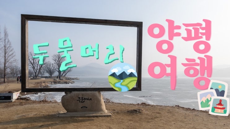  양평 베스트 여행지 두물머리를 가다! 자연과 함께하는 두물머리 (두물머리 주차팁 두물머리 연핫도그)