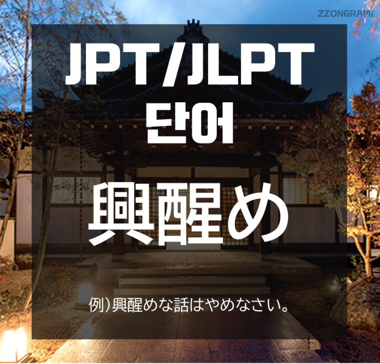 [일본어 공부] JPT/JLPT 단어 : 「興醒め」