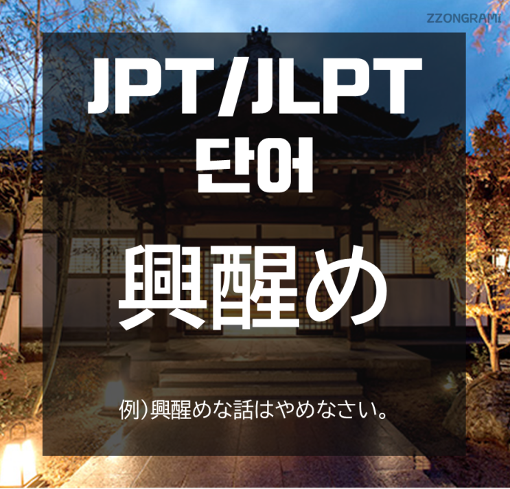  [일본어 공부] JPT/JLPT 단어 : 「興醒め」