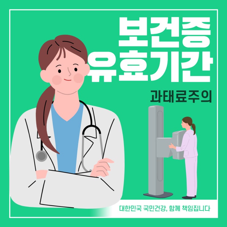  보건증 유효기간, 발급기간, 검사항목 미리 알아보고 벌금 조심하세요