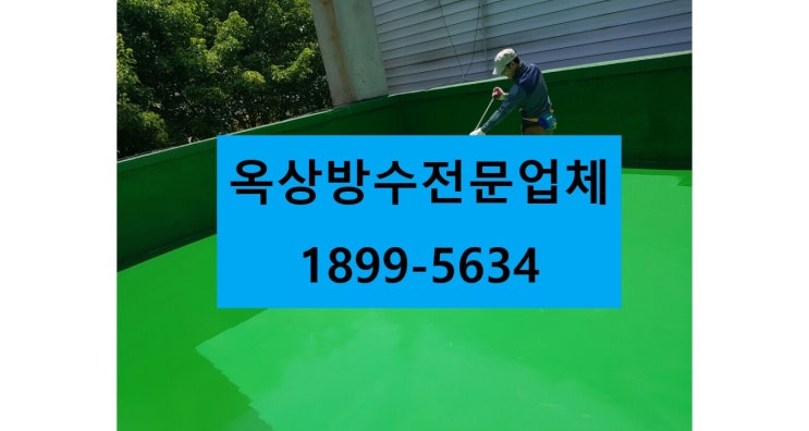  부천 삼정동 옥상방수 견적 받아보세요 :)