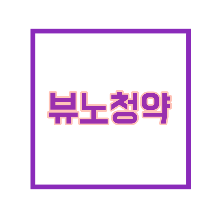 뷰노 청약하는 방법과 뷰노 리뷰