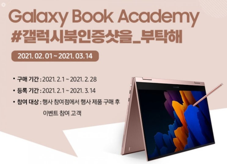 갤럭시>갤러시 북인증을 부탁해 2월1일 부터 3월 14일 갤럭시북 인증사진찍고 필수해시태그와 함께 SNS에 공유해주시면 추첨을 통해 백팩을 드립니다 갤럭시>갤러시 북인증을 부탁해 2월1일 부터 3월 14일 갤럭시북 인증사진찍고 필수해시태그와 함께 SNS에 공유해주시면 추첨을 통해 백팩을 드립니다