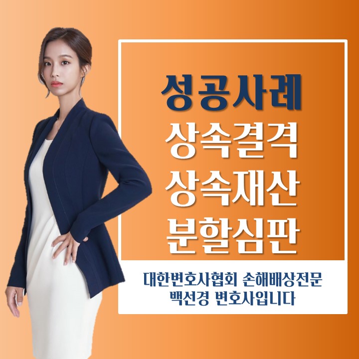  상속결격자를 상대로 한 상속재산분할심판청구 성공사례