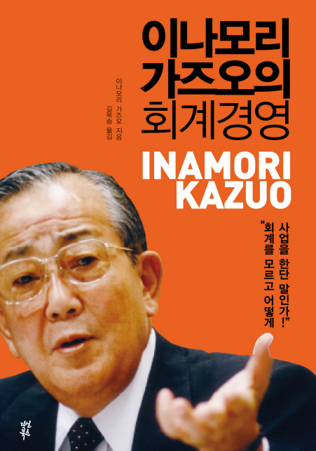 독서 감상문_이나모리 가즈오의 회계경영 독서 감상문_이나모리 가즈오의 회계경영
