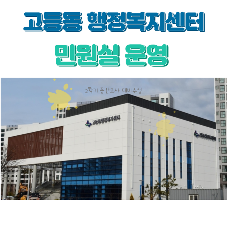  [오산공인중개사학원] 고등동 행정복지센터 민원실 운영