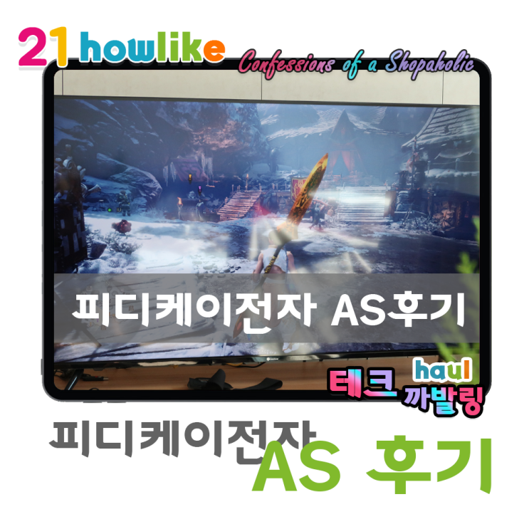  피디케이전자 스마트에버 55인치 AS 후기