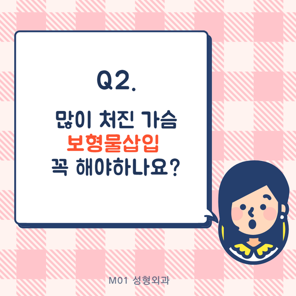  이영우 원장님의 인천가슴성형 잘하는 Q&A