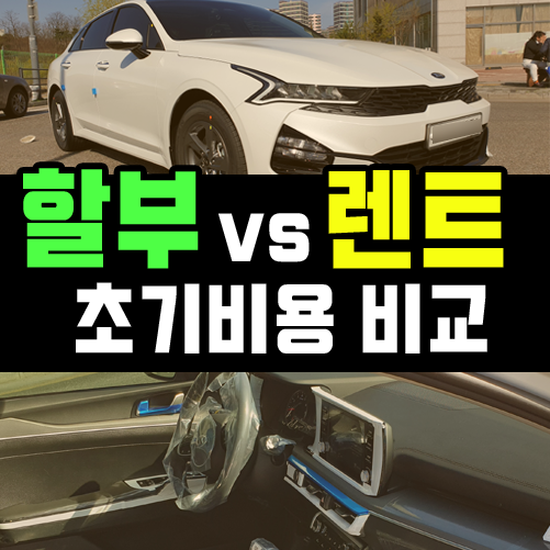  신차 장기렌트카 vs 전액 할부 초기비용 비교해 보기