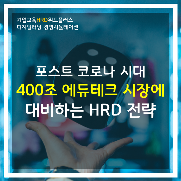 [HRD트렌드] 비대면 시대, 에듀테크 시장의 가파른 성장에 대비하는 기업교육 전략