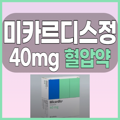 미카르디스정40mg 혈압약 복용전 부작용과 주의사항, 복용시간 확인하세요