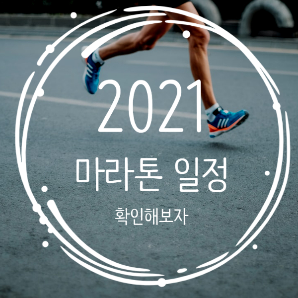  2021언택트 마라톤 일정 확인해보자