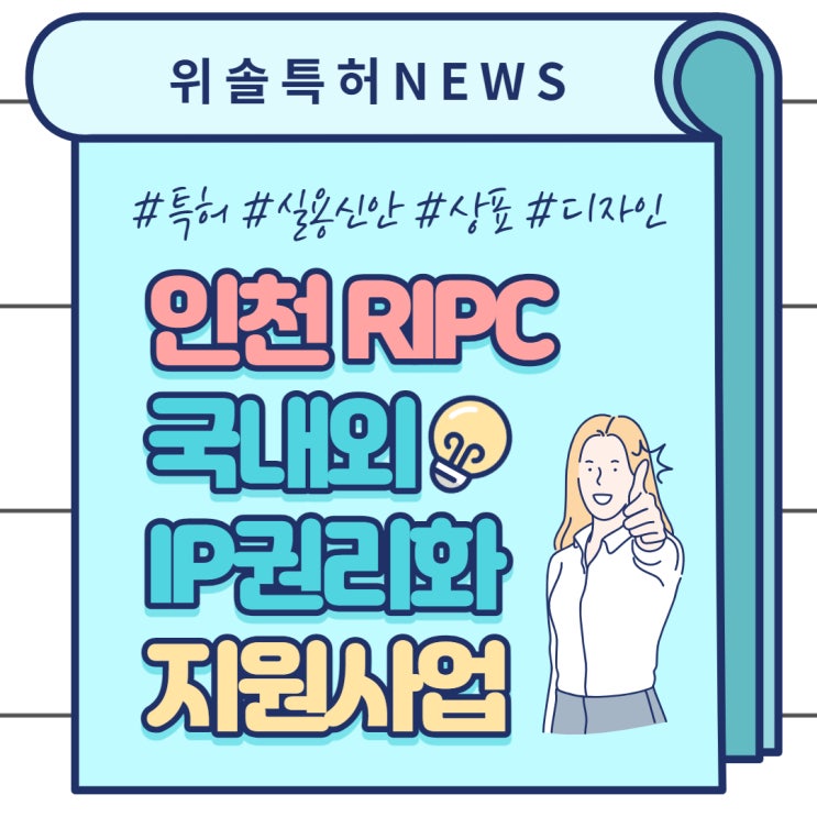  [인천][출원지원] 2021년 국내외 IP권리화 지원사업 (특허, 상표, 디자인, 실용신안)