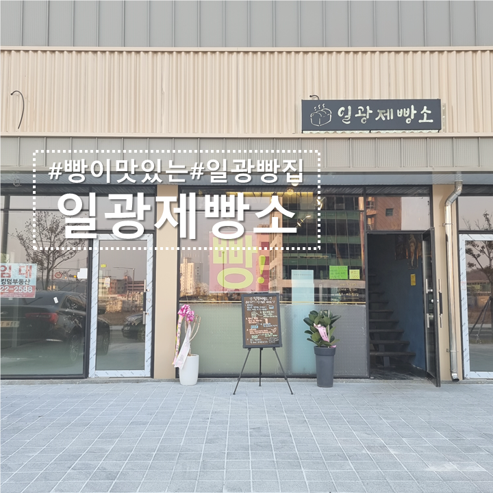  일광새로생긴 빵이 맛있는 '일광제빵소'