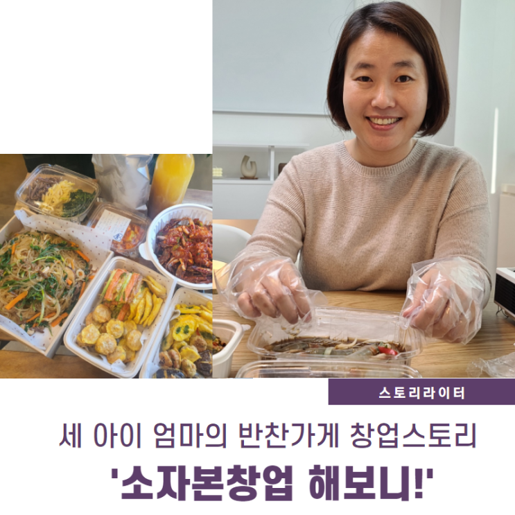  송도 반찬가게 창업한 세아이 엄마 이야기(소자본1인창업 준비하는 분들 보세요)